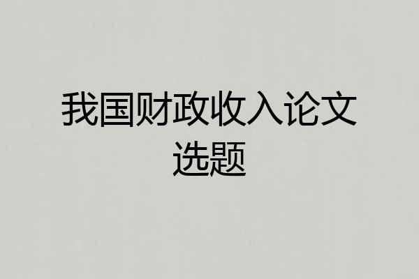 我国财政收入论文选题