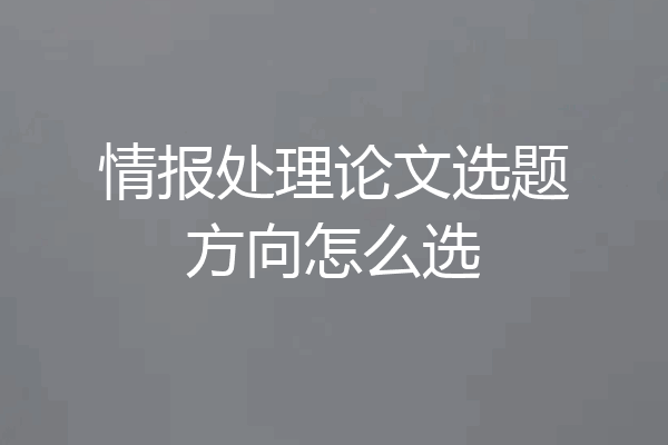 情报处理论文选题方向怎么选