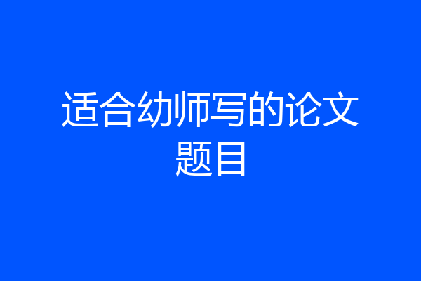 适合幼师写的论文题目