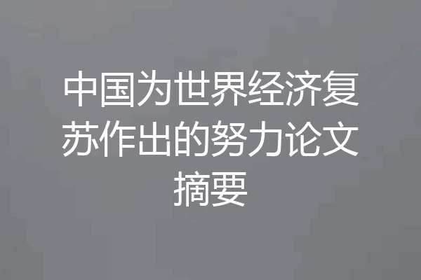 中国为世界经济复苏作出的努力论文摘要