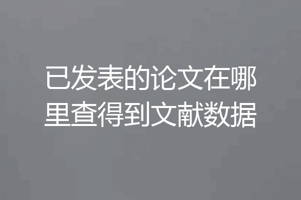 已发表的论文在哪里查得到文献数据