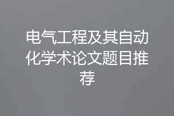 电气工程及其自动化学术论文题目推荐
