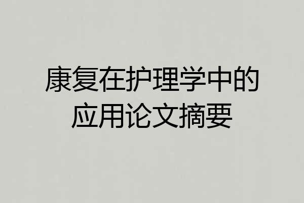 康复在护理学中的应用论文摘要