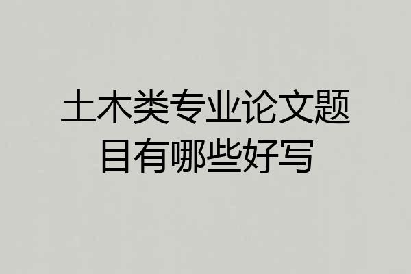 土木类专业论文题目有哪些好写