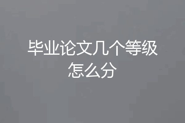 毕业论文几个等级怎么分