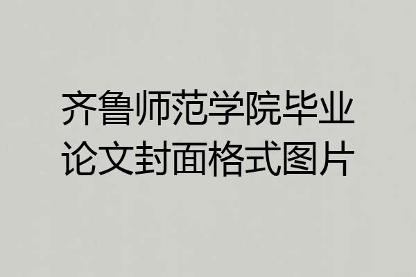 齐鲁师范学院毕业论文封面格式图片