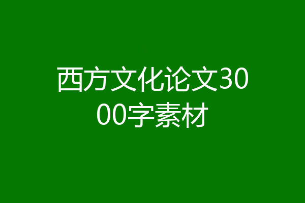 西方文化论文3000字素材