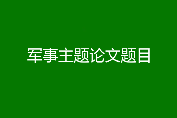 军事主题论文题目