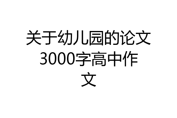 关于幼儿园的论文3000字高中作文