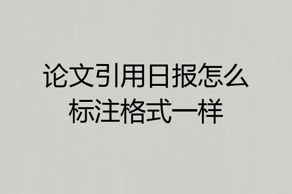 论文引用日报怎么标注格式一样