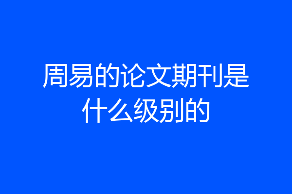 周易的论文期刊是什么级别的