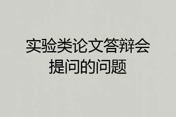 实验类论文答辩会提问的问题