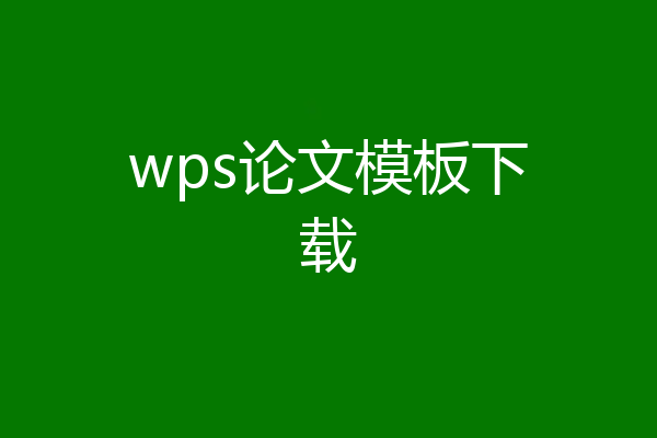 wps论文模板下载
