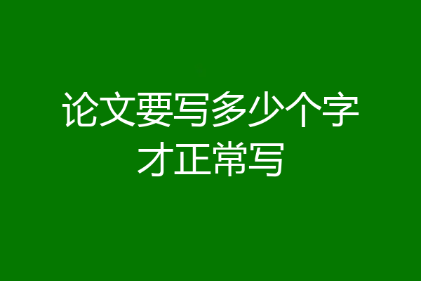 论文要写多少个字才正常写