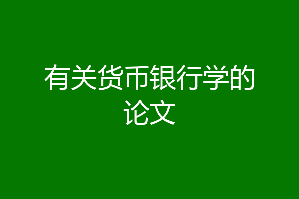 有关货币银行学的论文
