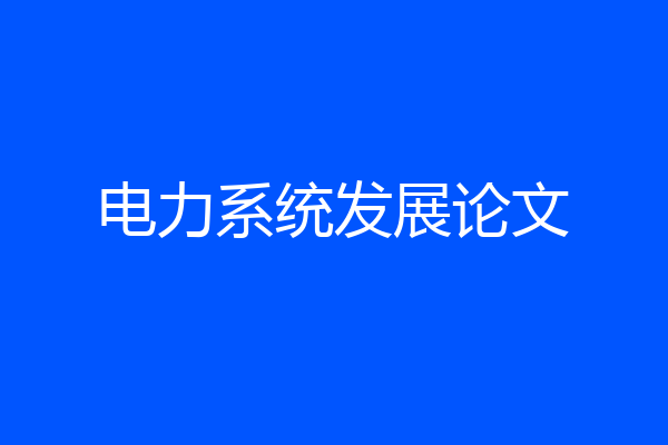 电力系统发展论文