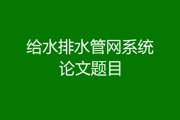 给水排水管网系统论文题目