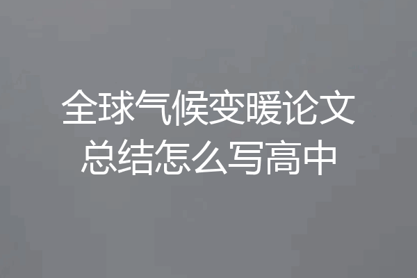 全球气候变暖论文总结怎么写高中