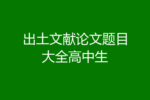 出土文献论文题目大全高中生