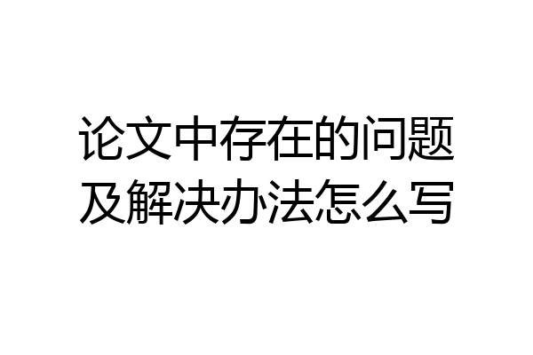 论文中存在的问题及解决办法怎么写