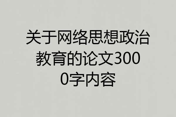 关于网络思想政治教育的论文3000字内容