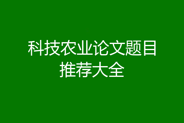 科技农业论文题目推荐大全