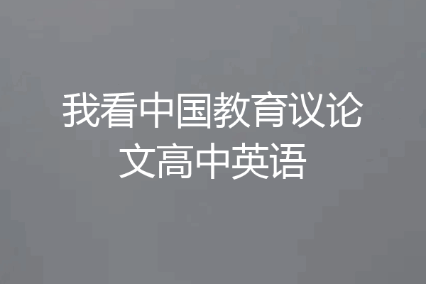 我看中国教育议论文高中英语