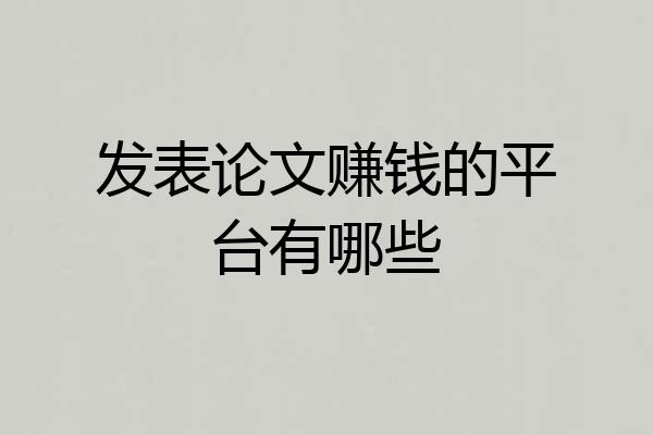 发表论文赚钱的平台有哪些