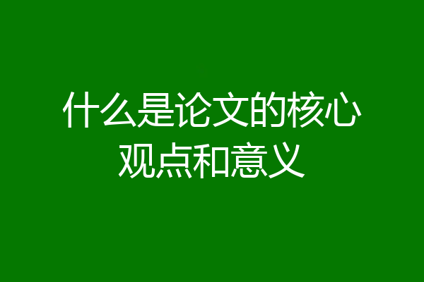 什么是论文的核心观点和意义