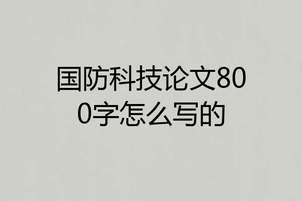 国防科技论文800字怎么写的