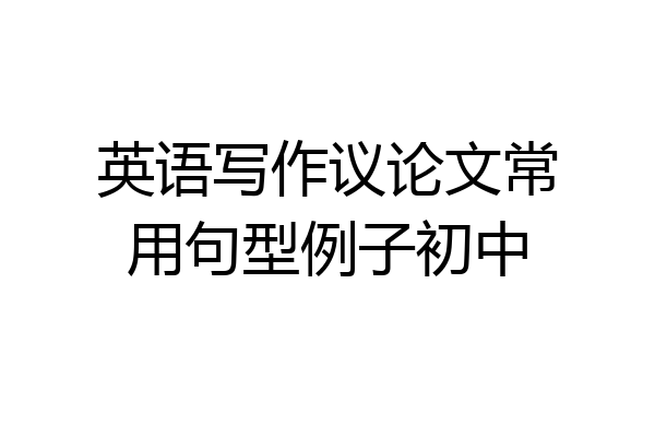 英语写作议论文常用句型例子初中