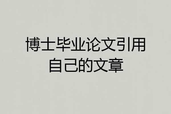 博士毕业论文引用自己的文章