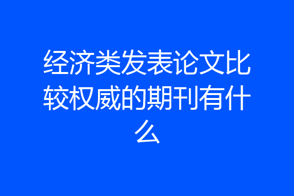 经济类发表论文比较权威的期刊有什么