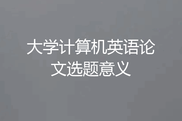 大学计算机英语论文选题意义
