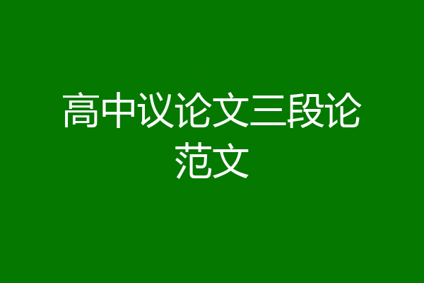 高中议论文三段论范文