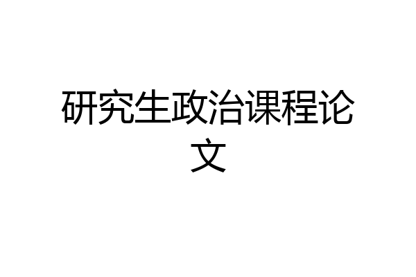 研究生政治课程论文