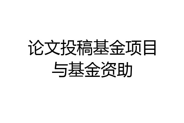 论文投稿基金项目与基金资助