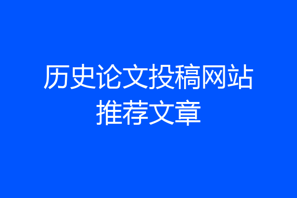 历史论文投稿网站推荐文章