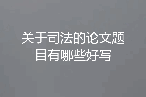 关于司法的论文题目有哪些好写