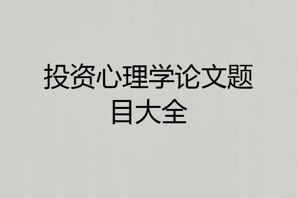 投资心理学论文题目大全