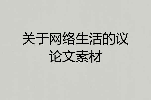 关于网络生活的议论文素材