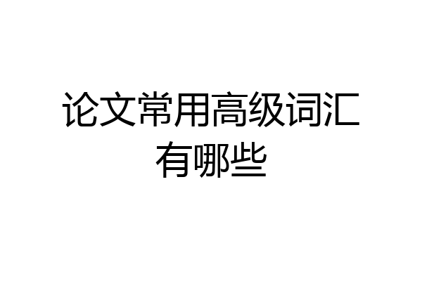 论文常用高级词汇有哪些