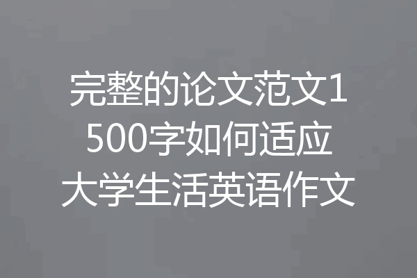 完整的论文范文1500字如何适应大学生活英语作文