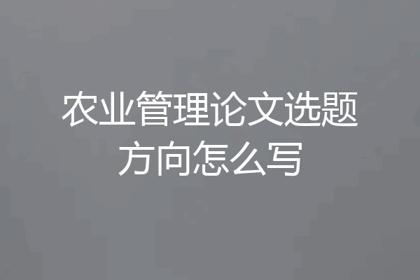 农业管理论文选题方向怎么写