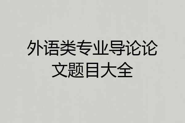 外语类专业导论论文题目大全