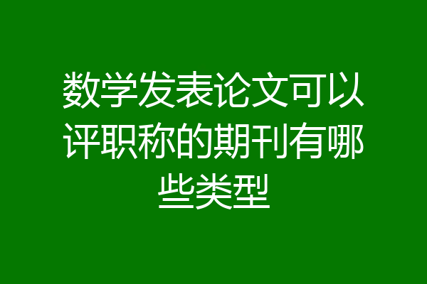 数学发表论文可以评职称的期刊有哪些类型
