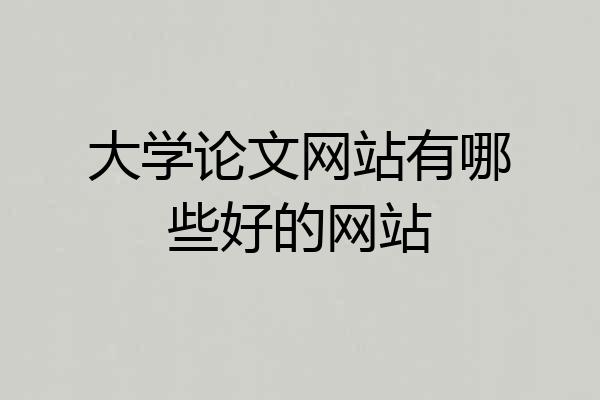 大学论文网站有哪些好的网站