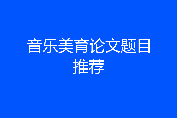 音乐美育论文题目推荐