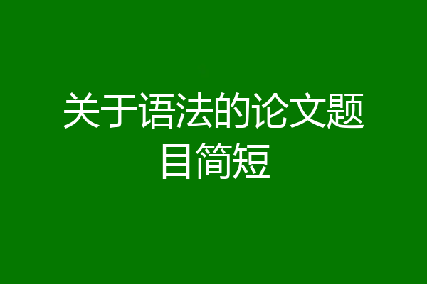 关于语法的论文题目简短