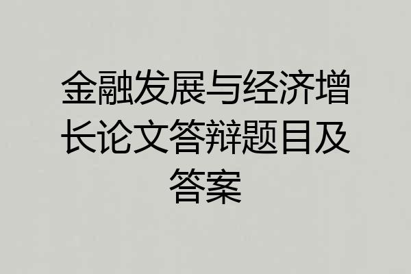 金融发展与经济增长论文答辩题目及答案